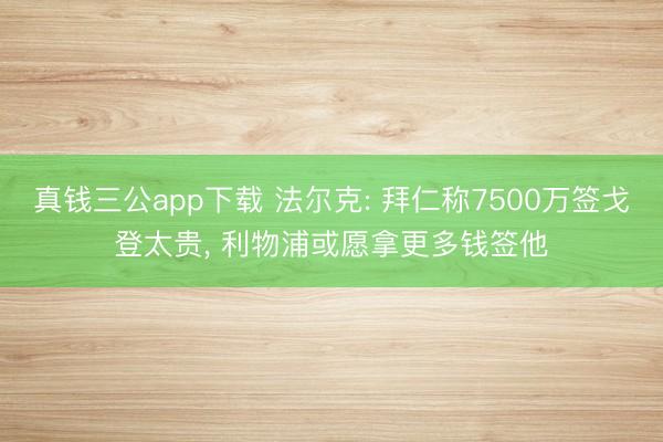 真钱三公app下载 法尔克: 拜仁称7500万签戈登太贵, 利物浦或愿拿更多钱签他